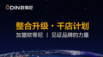 考察歐蒂尼家居